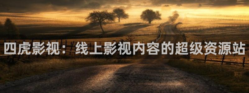 天狼影院女人伦理片：四虎影视：线上影视内容的超级资源站