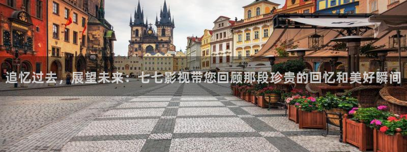 2024天狼影院：追忆过去，展望未来：七七影视带您回顾那段珍贵的回忆和美好瞬间