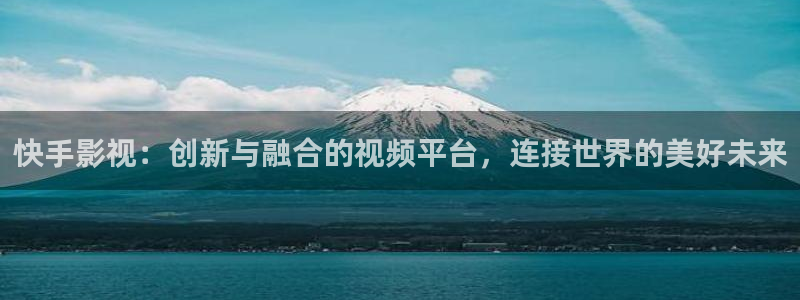 电影《天狼》：快手影视：创新与融合的视频平台，连接世界的美好未来