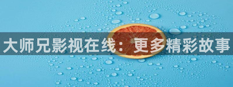 天狼电影院电影在线免费看完整版：大师兄影视在线：更多精彩故事