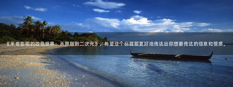 天狼在线观看免费：《米奇影视的四色世界：从原版到二次元》，希望这个标题能更好地传达出你想要传达的信息和情感。