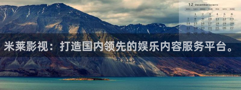 天狼影院一级片：米莱影视：打造国内领先的娱乐内容服务平台。