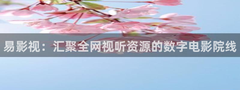 天狼影院在线观看全集免费：易影视：汇聚全网视听资源的数字电影院线